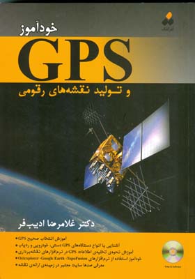 خودآموز GPS و تولید نقشه‌های رقومی